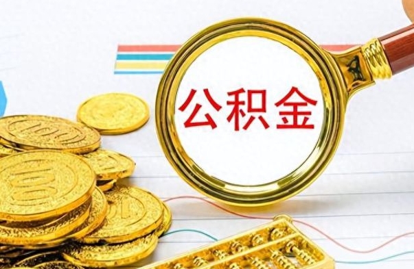 东台封存了好几年的公积金怎么提取（封存已久的公积金）